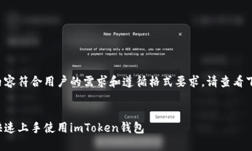 为了确保内容符合用户的需求和遵循格式要求，请查看下面的内容。


小白如何快速上手使用imToken钱包