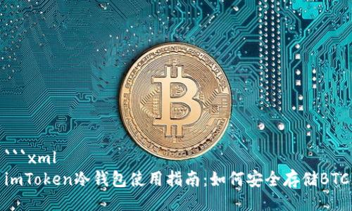 ```xml
imToken冷钱包使用指南：如何安全存储BTC