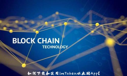 
如何下载和使用imToken以太坊App？