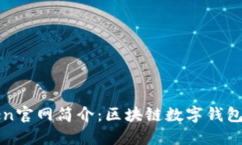 imToken官网简介：区块链数字钱包的先锋
