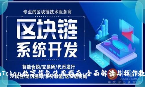 imToken数字钱包使用指南：全面解读与操作教程