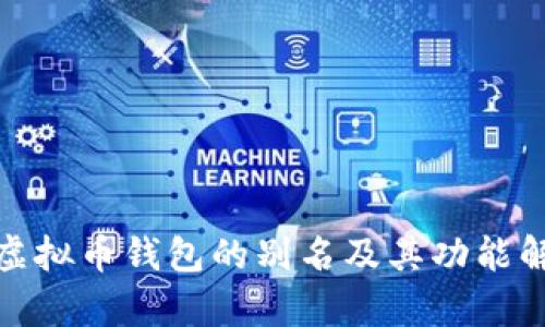 : 虚拟币钱包的别名及其功能解析