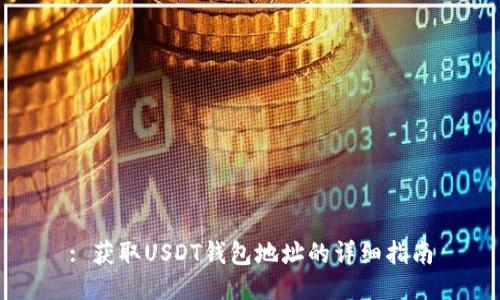 : 获取USDT钱包地址的详细指南