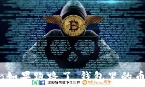   
ImToken如果跑路了，钱包里的币还在吗？