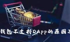  imToken钱包不支持DApp的原