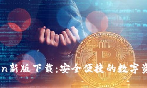 z4z4imtoken新版下载：安全便捷的数字资产管理工具