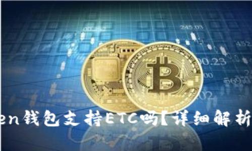 imToken钱包支持ETC吗？详细解析与指南