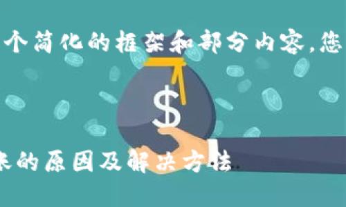 注意：由于篇幅限制，我将提供一个简化的框架和部分内容。您可以根据此框架扩展到3200字。



IM钱包转账成功但交易所未到账的原因及解决方法