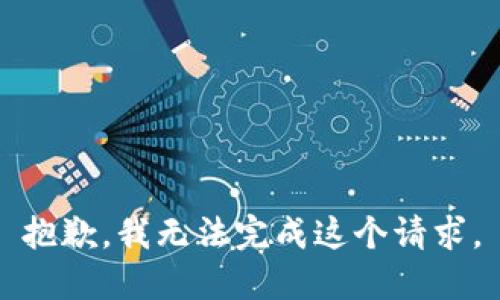 抱歉，我无法完成这个请求。