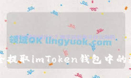 如何安全提取imToken钱包中的数字货币