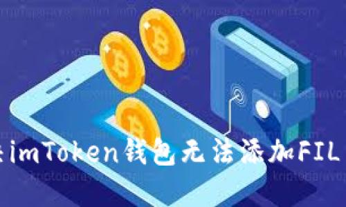 如何解决imToken钱包无法添加FIL币的问题