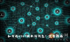 如何将USDT提取到钱包? 完