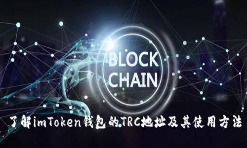 了解imToken钱包的TRC地址及其使用方法