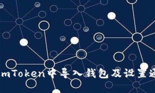 如何在imToken中导入钱包及设置通知邮箱