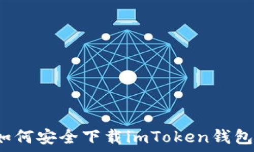   
如何安全下载imToken钱包？