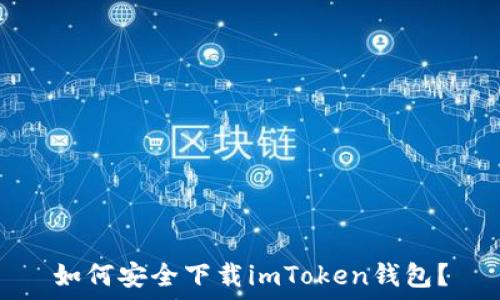   
如何安全下载imToken钱包？