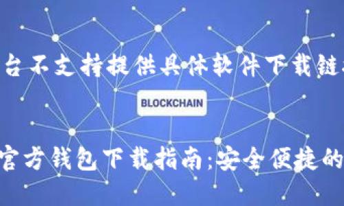 提示： 在本平台不支持提供具体软件下载链接。


2022年USDT官方钱包下载指南：安全便捷的数字货币管理
