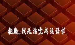 抱歉，我无法完成该请求