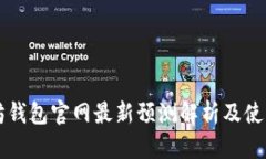 以太坊钱包官网最新预测