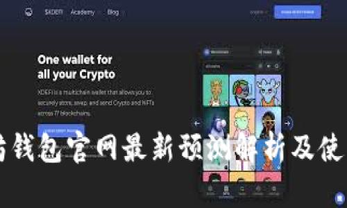 以太坊钱包官网最新预测解析及使用指南