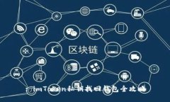 : imToken私钥找回钱包全攻