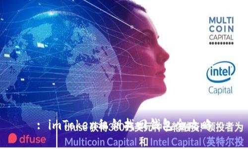 : imToken私钥找回钱包全攻略