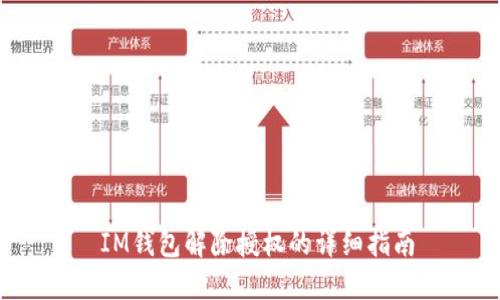  IM钱包解除授权的详细指南