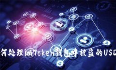 如何处理imToken钱包中被盗