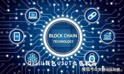 Qkbill钱包USDT出售指南
