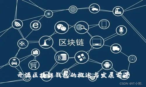 开源区块链钱包的概述与发展前景