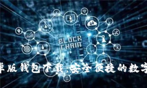 : imToken安卓版钱包下载：安全便捷的数字资产管理利器