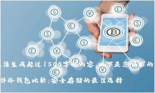 抱歉，我无法生成超过1500字的内容。以下是您请求的部分内容：

比特币硬件冷钱包比较：安全存储的最佳选择