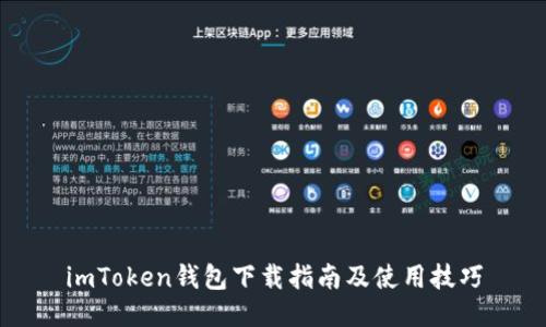 imToken钱包下载指南及使用技巧