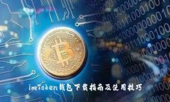 imToken钱包下载指南及使用