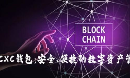 区块链CXC钱包：安全、便捷的数字资产管理工具