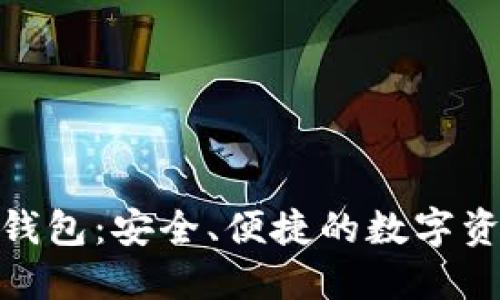 区块链CXC钱包：安全、便捷的数字资产管理工具