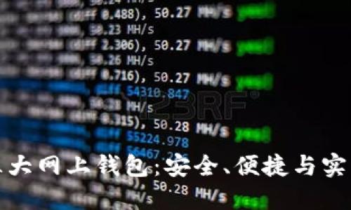 比特币三大网上钱包：安全、便捷与实用的选择