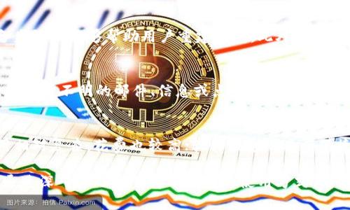 比特币硬钱包安全性及其重要性

关键词：比特币硬钱包, 安全性, 数字货币/guanjianci

什么是比特币硬钱包？
比特币硬钱包是一种储存比特币及其他加密货币的设备，它通过离线的方式保持加密货币的安全。这类钱包通常是专门设计的设备，能够安全有效地存储私钥，并提供用户与区块链进行交互的界面。硬钱包本质上是将你的加密资产和在线环境隔离，从而降低了被黑客入侵的风险。

硬钱包的类型可以分为几种，最常见的是USB形态的钱包，如Ledger或Trezor，这些设备在连接到计算机或移动设备时需要进行身份验证。相较于软件钱包，硬钱包的安全性显著提高，因为无论是黑客通过网络攻击或恶意软件，这些攻击者都无法直接访问硬钱包中的私钥。

比特币硬钱包的安全性如何？
使用比特币硬钱包进行存储的安全性是非常高的，主要出于以下几个方面的考虑：

strong1. 离线存储：/strong硬钱包通常在完全离线的状态下存储私钥，这使得它们不易受到网络攻击的影响。攻击者通常通过互联网入侵来窃取私钥，而硬钱包的离线特性有效地阻止了这种窃取。

strong2. 硬件安全模块（HSM）：/strong许多硬钱包内置了硬件安全模块，它们能够防止物理攻击。例如，HSM可以检测是否有人尝试操控硬件，通过触发自毁或锁定机制来保护私钥。

strong3. 双重认证： /strong许多硬钱包需要在发送加密货币之前通过用户设置的PIN码或指纹等方式进行身份验证。这种双重身份验证措施增加了盗取资产的难度。

strong4. 定期更新： /strong许多硬钱包制造商会发布固件更新，以修复潜在的安全漏洞。这使得用户能够确保其设备始终处于最新的安全状态。

使用比特币硬钱包的好处和潜在风险
使用硬钱包除了拥有高安全性之外，还带来了其他的好处，但也伴随着一些潜在的风险。

strong好处：/strong
1. strong安全性高：/strong通过离线存储和硬件的保护机制，大大降低了被盗风险。
2. strong使用简单：/strong大多数硬钱包设计直观，用户只需按照提示进行操作，便可以轻松进行加密资产的管理。
3. strong钱包可寻址性：/strong很多硬钱包支持多种类型的加密资产，使用户可以在一个设备中管理多种数字货币。

strong潜在风险：/strong
1. strong遗失或损坏：/strong如果用户丢失了硬钱包或设备损坏，而没有备份私钥，他们将无法恢复访问加密资产。
2. strong学习曲线：/strong对于新手而言，了解如何安全使用硬钱包可能需要一定的学习时间。
3. strong价格问题：/strong硬钱包需要一定的经济投入，而相对于免费软件钱包，这可能是一个障碍。

常见的比特币硬钱包选项
市场上有多种硬钱包可供用户选择，以下是一些常见的选项：

strong1. Ledger Nano X：/strong作为目前市场上最受欢迎的比特币硬钱包之一，Ledger Nano X具有蓝牙功能，用户可以轻松在移动设备上进行交易，且支持多种加密货币。

strong2. Trezor Model T：/strongTrezor是第一个比特币硬钱包品牌， Model T是其最新系列，具有触摸屏和良好的用户界面。

strong3. KeepKey：/strongKeepKey也支持多种加密货币，其简单的设计和易用性令许多用户青睐。虽然它的市场份额较小，但依然能提供良好的安全性。

以上硬钱包都具备高安全性及用户友好的功能，适合各种经验水平的用户。

如何选择最适合自己的比特币硬钱包？
选择比特币硬钱包时，需要考虑多个因素以确保选择的设备最适合自己的需求：

strong1. 支持的加密货币：/strong确定你想要存储的加密货币，包括比特币和其他数字资产，确保硬钱包支持这些货币。

strong2. 用户体验：/strong考虑到你的技术背景，选择界面友好、操作简单的设备。

strong3. 安全性：/strong虽然所有硬钱包都相对安全，但有些品牌的安全性表现更佳，最好查看用户评价和行业分析。

strong4. 价格：/strong评估你的预算，选择一个在经济范围内的硬钱包，同时考虑到其带来的安全性能。

相关问题探讨

问题1：如何保护硬钱包不被物理拿走或丢失？
保护硬钱包的物理安全是非常重要的一步。首先，用户应当在安全的地方存放硬钱包，避免在公共场所随意放置。可以考虑使用保险箱或防火箱来存放硬钱包。其次，用户还需定期检查设备的存储情况，确保其功能正常。此外，进行备份槽、用助记词保护等方法也能够在一定程度上降低丢失风险。

问题2：比特币硬钱包如何应对设备故障或损坏的情况？
为了应对硬钱包的设备故障，用户需要在首次使用硬钱包时生成并保存好恢复助记词。这是恢复钱包的唯一方法之一，在设备失效时能够帮助用户重建钱包。此外，定期备份数据与更新软件对于避免潜在的故障问题也具有很大帮助。

问题3：如何识别和防范持续出现的网络骗局？
网络骗局往往伪装成合法的交易、投资平台或软体，用户需保持警惕。首先，进行充分的市场调查，避免高风险投资；其次，不轻信来历不明的邮件、信息或点击不确认的链接。此外，确保选择声誉良好的硬钱包品牌，并从官方网站购买，防止伪造产品带来的安全风险。

问题4：比特币硬钱包与软件钱包相比的优势和劣势有哪些？
硬钱包相较于软件钱包的最大优势在于安全性，因其采用物理存储，对抗网络攻击效果更加明显。但硬钱包的劣势在于其使用相对复杂，花费也较高；软件钱包则具有便捷的特性，适合频繁交易，但相对安全性较低。选择哪种钱包需要根据自身需求和使用习惯综合考虑。

总结来说，比特币硬钱包的安全性是其最主要的吸引力，该设备不仅能有效保护用户的数字资产，还可以应对多种安全威胁。通过深入学习和了解硬钱包的使用方式，用户将能够更加安全地进行加密货币的管理与交易。从选择适合的硬钱包到妥善使用，都是确保资产安全的重要环节。