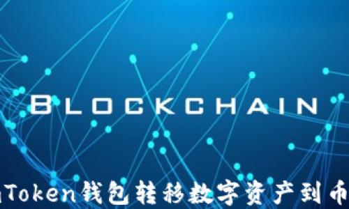 
如何从imToken钱包转移数字资产到币安交易所