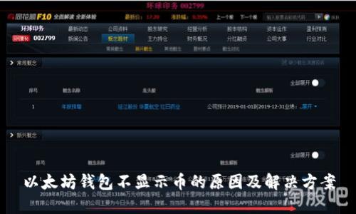 以太坊钱包不显示币的原因及解决方案