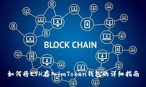 如何将ETH存入imToken钱包的详细指南