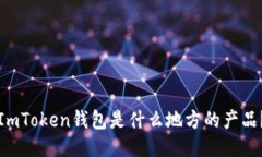 ImToken钱包是什么地方的产