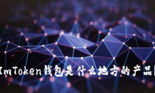 ImToken钱包是什么地方的产品？