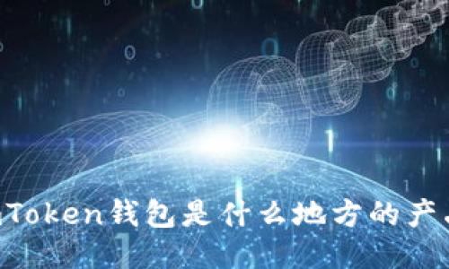 ImToken钱包是什么地方的产品？