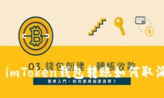   imToken钱包转账如何取消