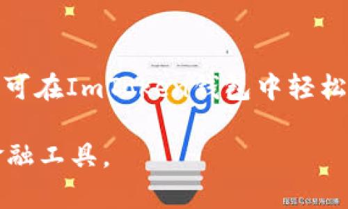 ImToken钱包的历史与发展

ImToken是一款流行的数字货币钱包，专为用户提供安全、高效的数字资产管理体验。它的开发团队致力于不断提升用户体验和安全性，为用户提供更好的服务。

ImToken钱包的推出背景

在2016年，比特币及其他加密货币逐渐引起全球范围的关注。随着区块链技术的飞速发展，数字资产的管理需求愈发显著。用户需要一种安全、便捷的方式来存储和管理自己的数字货币，从而催生出各类数字钱包的诞生。ImToken便是在这样的背景下于2016年上线的。

ImToken的主要目标是解决数字资产管理中的痛点，如安全性不足、使用体验不佳等问题。团队在产品设计之初，就将用户需求放在首位，以确保在性能和安全性上达到行业标准。

ImToken钱包的发展历程

ImToken自2016年问世以来，经历了多个重要的发展阶段。最初的版本主要以以太坊钱包为核心，提供数字资产的存储、转账等基本功能。在之后的版本更新中，ImToken逐步扩展了其支持的资产类型，增加了对ERC20代币的支持。

随着用户群体的扩大，ImToken钱包的功能也不断丰富。例如，ImToken团队推出了“去中心化交易所（DEX）”功能，使得用户可以在钱包内进行资产交易，无需转移到其他交易所，提升了交易的便捷性和安全性。此外，ImToken还提供了Token Swap功能，用户可以在不同的代币之间进行转换，进一步增强了钱包的功能。

ImToken钱包的安全性

安全性是数字钱包最重要的特性之一。ImToken在这方面采取了多种措施，以保障用户的数字资产安全。首先，ImToken采用了非托管模式，用户私钥由用户自身掌控，而不是存储在第三方服务器上。这种设计极大降低了被黑客攻击的风险。

此外，ImToken还引入了多重签名技术、加密存储等安全措施，确保用户信息及资产交易的安全。在产品的迭代过程中，ImToken团队不断关注安全漏洞的修复与防范，为用户提供了一个相对安全的数字资产管理环境。

ImToken钱包的用户体验

除了安全性，用户体验也是ImToken团队重点关注的方面。ImToken在界面设计上始终保持，用户可以轻松找到各种功能选项。针对不同类型的用户，ImToken还提供了详细的使用指引，并推出了一系列社区活动和教育课程，提高用户对数字资产的认知和操作能力。

为了适应不同市场需求，ImToken团队还积极探索国际化发展，推出多语言版本，并参与全球数字货币相关的活动和大会，提高品牌影响力，同时增强与用户的互动。

常见问题解答

在用户使用ImToken钱包的过程中，常常会遇到一些问题，以下是几个常见的问题及详细解答：

1. 如何安全地使用ImToken钱包？

ImToken钱包是一个非托管的钱包，意味着用户必须承担自己私钥的安全。为了安全使用，用户需遵循以下几点：首先，绝对不要将私钥或助记词分享给任何人；其次，建议使用强密码保护钱包；第三，定期备份钱包并在安全的地方存放；最后，如果使用公共Wi-Fi，建议使用VPN来保护连接。

2. ImToken的手续费如何计算？

ImToken钱包的手续费通常由网络交易拥堵情况决定，用户在进行交易时可以自行设置手续费的高低。高费用通常意味着交易的优先级更高，能够更快地在网络上确认，而低费用则可能导致交易被延迟或卡在等待状态。因此，用户在使用时需要根据网络情况选择合理的手续费。

3. 如何解决ImToken交易失败的问题？

当用户在ImToken上进行交易时，有时可能会遇到交易失败的情况，这可能是由于手续费设置过低、网络拥堵或者其它操作不当所导致。用户可以尝试增加手续费，然后重新提交交易。如果问题持续存在，建议检查网络状态或联系ImToken客服，总之，保持冷静，避免恐慌。

4. ImToken支持哪些数字资产？

ImToken初步是以以太坊为基础的钱包，现已扩展至支持众多ERC20令牌以及其他主流数字货币。这包括比特币、EOS、TRON等多种数字资产。用户可在ImToken钱包中轻松管理多个数字货币，实现无缝切换和交易。

在以上内容中，我们对ImToken钱包的推出背景、发展历程、安全性、用户体验等多个方面进行了深入探讨，帮助用户更好地理解和使用这一数字金融工具。