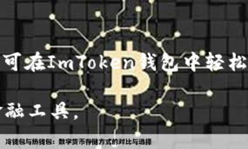 ImToken钱包的历史与发展

ImToken是一款流行的数字货币钱包，专为用户提供安全、高效的数字资产管理体验。它的开发团队致力于不断提升用户体验和安全性，为用户提供更好的服务。

ImToken钱包的推出背景

在2016年，比特币及其他加密货币逐渐引起全球范围的关注。随着区块链技术的飞速发展，数字资产的管理需求愈发显著。用户需要一种安全、便捷的方式来存储和管理自己的数字货币，从而催生出各类数字钱包的诞生。ImToken便是在这样的背景下于2016年上线的。

ImToken的主要目标是解决数字资产管理中的痛点，如安全性不足、使用体验不佳等问题。团队在产品设计之初，就将用户需求放在首位，以确保在性能和安全性上达到行业标准。

ImToken钱包的发展历程

ImToken自2016年问世以来，经历了多个重要的发展阶段。最初的版本主要以以太坊钱包为核心，提供数字资产的存储、转账等基本功能。在之后的版本更新中，ImToken逐步扩展了其支持的资产类型，增加了对ERC20代币的支持。

随着用户群体的扩大，ImToken钱包的功能也不断丰富。例如，ImToken团队推出了“去中心化交易所（DEX）”功能，使得用户可以在钱包内进行资产交易，无需转移到其他交易所，提升了交易的便捷性和安全性。此外，ImToken还提供了Token Swap功能，用户可以在不同的代币之间进行转换，进一步增强了钱包的功能。

ImToken钱包的安全性

安全性是数字钱包最重要的特性之一。ImToken在这方面采取了多种措施，以保障用户的数字资产安全。首先，ImToken采用了非托管模式，用户私钥由用户自身掌控，而不是存储在第三方服务器上。这种设计极大降低了被黑客攻击的风险。

此外，ImToken还引入了多重签名技术、加密存储等安全措施，确保用户信息及资产交易的安全。在产品的迭代过程中，ImToken团队不断关注安全漏洞的修复与防范，为用户提供了一个相对安全的数字资产管理环境。

ImToken钱包的用户体验

除了安全性，用户体验也是ImToken团队重点关注的方面。ImToken在界面设计上始终保持，用户可以轻松找到各种功能选项。针对不同类型的用户，ImToken还提供了详细的使用指引，并推出了一系列社区活动和教育课程，提高用户对数字资产的认知和操作能力。

为了适应不同市场需求，ImToken团队还积极探索国际化发展，推出多语言版本，并参与全球数字货币相关的活动和大会，提高品牌影响力，同时增强与用户的互动。

常见问题解答

在用户使用ImToken钱包的过程中，常常会遇到一些问题，以下是几个常见的问题及详细解答：

1. 如何安全地使用ImToken钱包？

ImToken钱包是一个非托管的钱包，意味着用户必须承担自己私钥的安全。为了安全使用，用户需遵循以下几点：首先，绝对不要将私钥或助记词分享给任何人；其次，建议使用强密码保护钱包；第三，定期备份钱包并在安全的地方存放；最后，如果使用公共Wi-Fi，建议使用VPN来保护连接。

2. ImToken的手续费如何计算？

ImToken钱包的手续费通常由网络交易拥堵情况决定，用户在进行交易时可以自行设置手续费的高低。高费用通常意味着交易的优先级更高，能够更快地在网络上确认，而低费用则可能导致交易被延迟或卡在等待状态。因此，用户在使用时需要根据网络情况选择合理的手续费。

3. 如何解决ImToken交易失败的问题？

当用户在ImToken上进行交易时，有时可能会遇到交易失败的情况，这可能是由于手续费设置过低、网络拥堵或者其它操作不当所导致。用户可以尝试增加手续费，然后重新提交交易。如果问题持续存在，建议检查网络状态或联系ImToken客服，总之，保持冷静，避免恐慌。

4. ImToken支持哪些数字资产？

ImToken初步是以以太坊为基础的钱包，现已扩展至支持众多ERC20令牌以及其他主流数字货币。这包括比特币、EOS、TRON等多种数字资产。用户可在ImToken钱包中轻松管理多个数字货币，实现无缝切换和交易。

在以上内容中，我们对ImToken钱包的推出背景、发展历程、安全性、用户体验等多个方面进行了深入探讨，帮助用户更好地理解和使用这一数字金融工具。