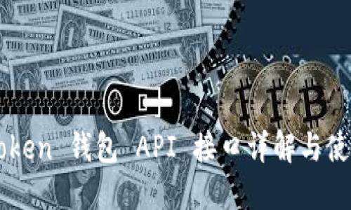 ​imToken 钱包 API 接口详解与使用指南