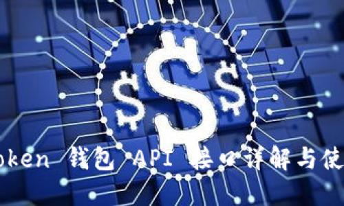 ​imToken 钱包 API 接口详解与使用指南