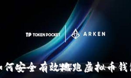   
如何安全有效地跑虚拟币钱包